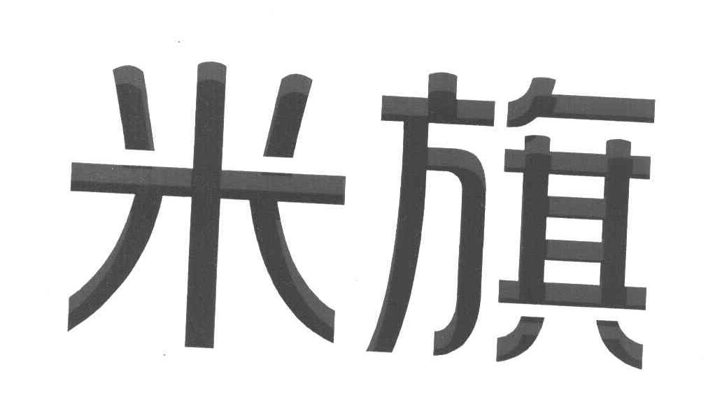 米旗