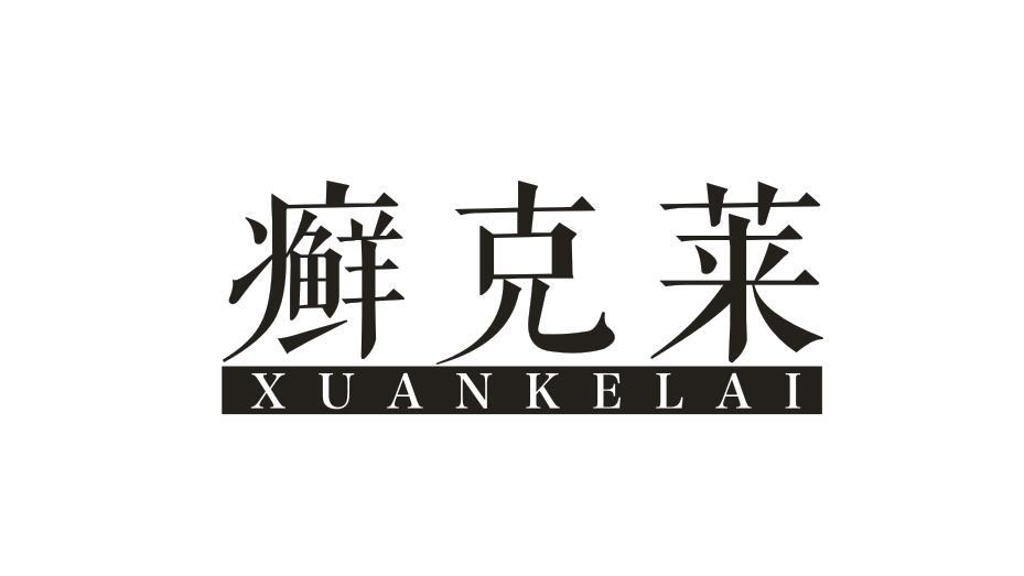 癣克莱