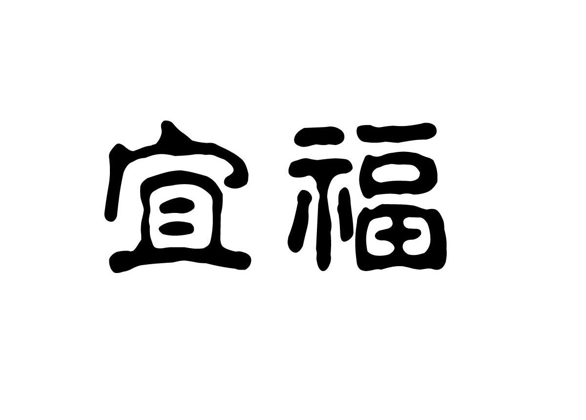宜福
