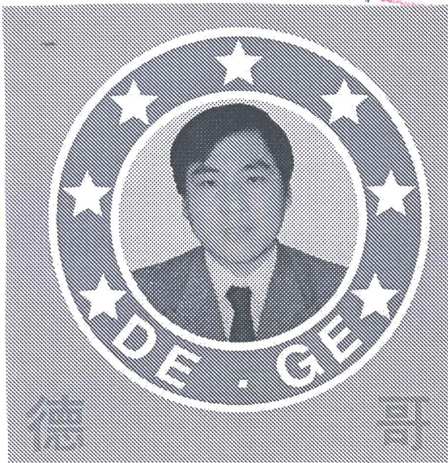 德哥