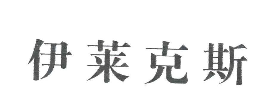 伊莱克斯