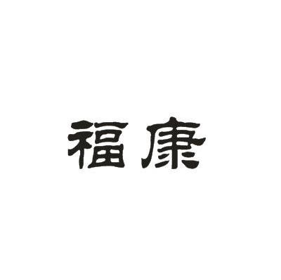 福康
