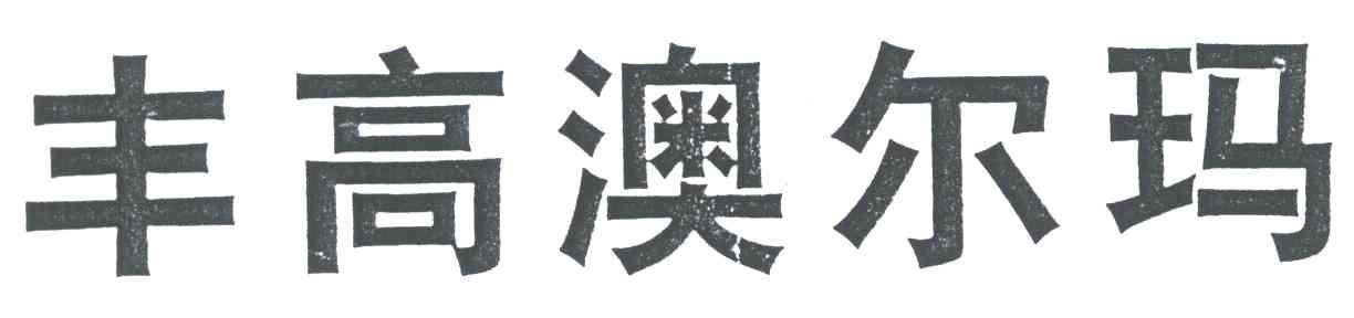 丰高澳尔玛