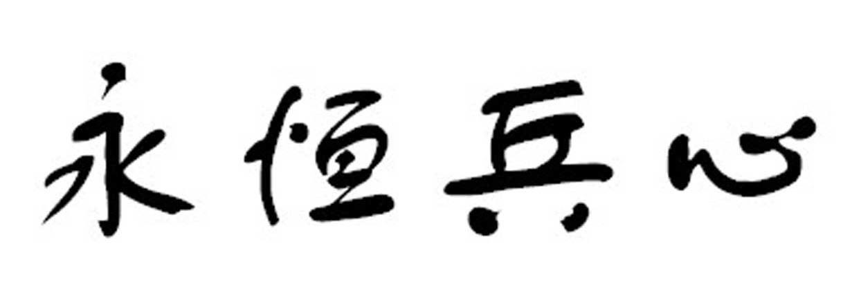 永恒兵心