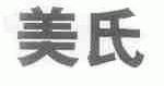 美氏