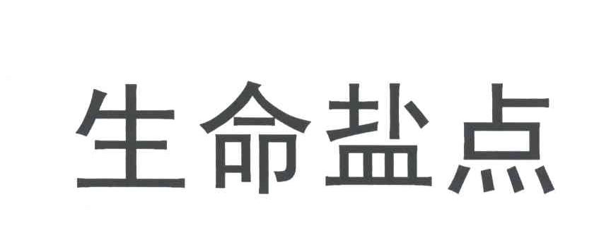 生命盐点