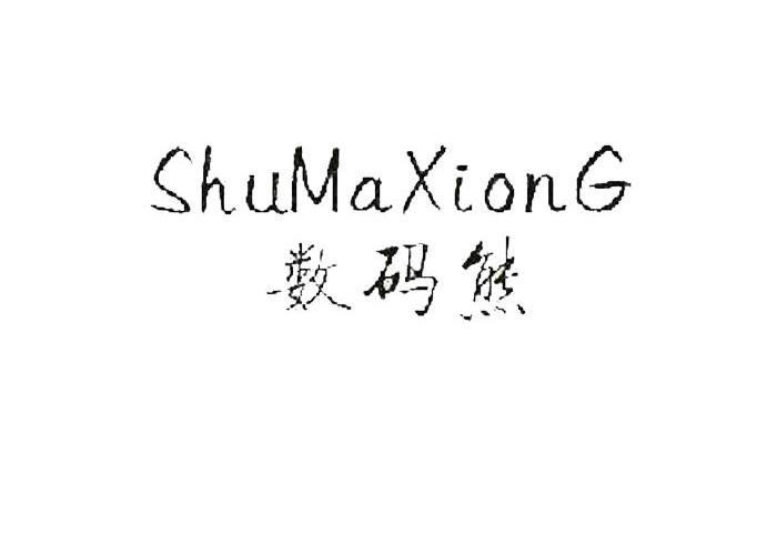 数码熊