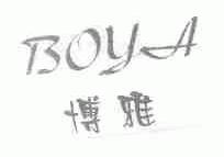 博雅