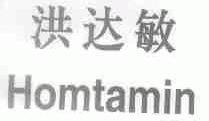 洪达敏;HOMTAMIN