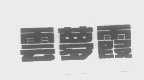 云梦霞