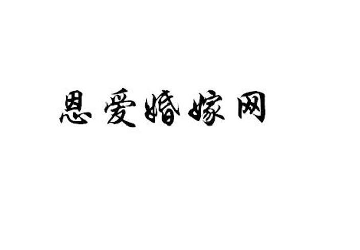 恩爱婚嫁网