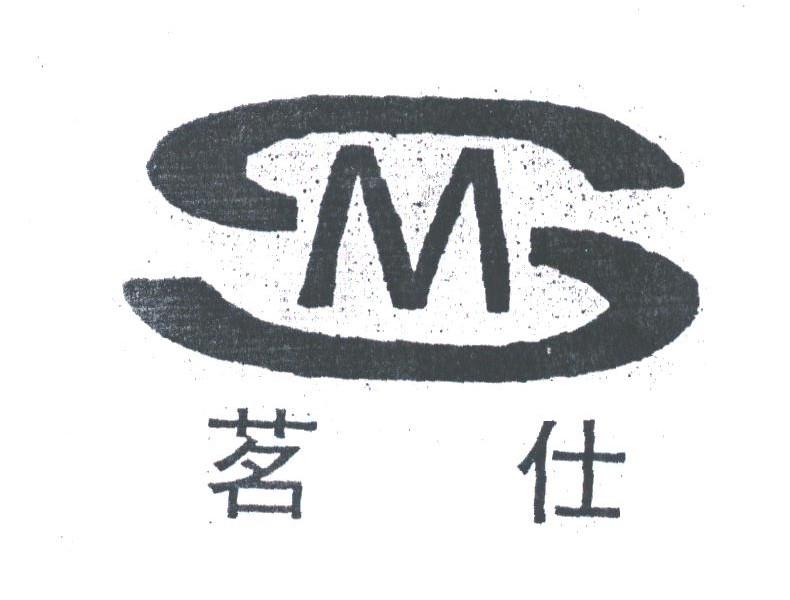 茗仕