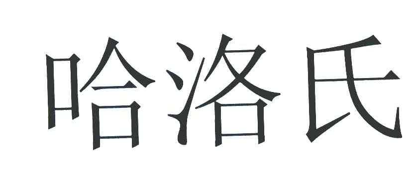 哈洛氏