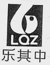 乐其中