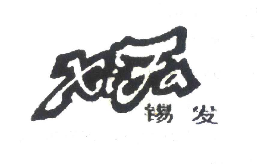 锡发