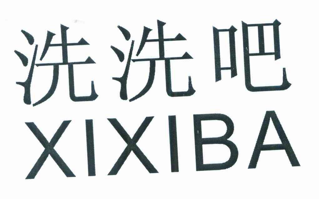 洗洗吧