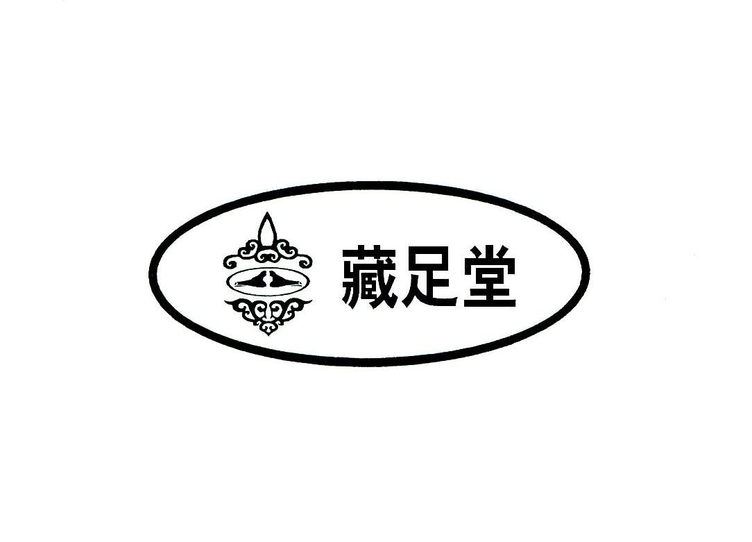 藏足堂