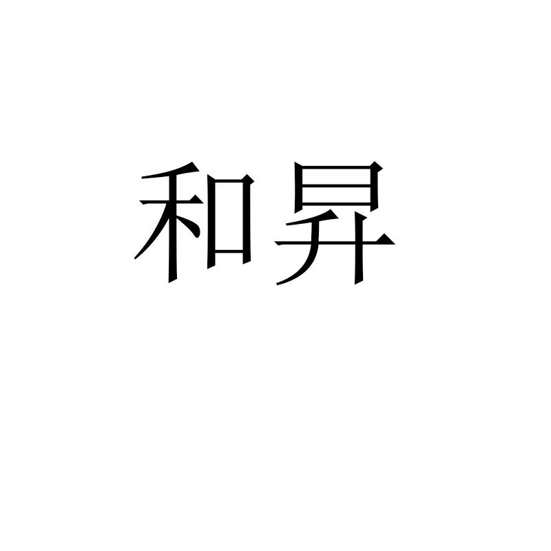 和昇