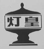 灯皇