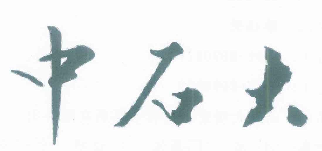 中石大