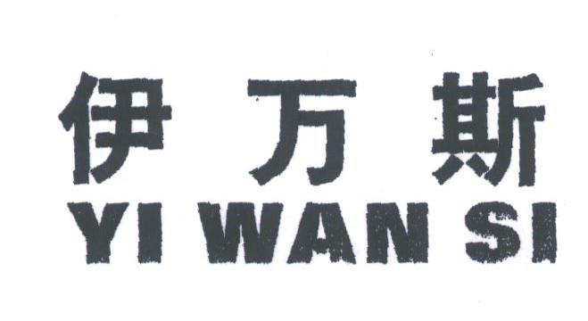 伊万斯