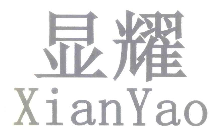 显耀