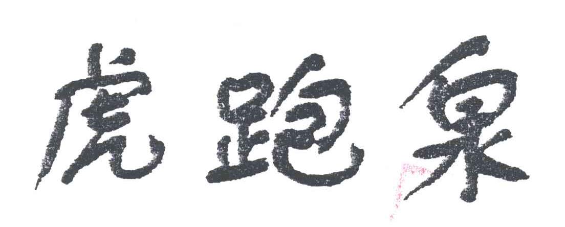 虎跑泉