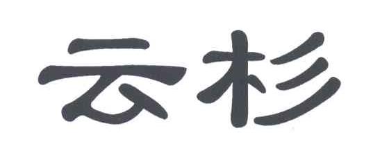 云杉