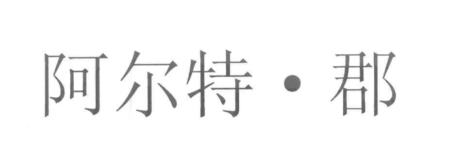 阿尔特&middot;郡