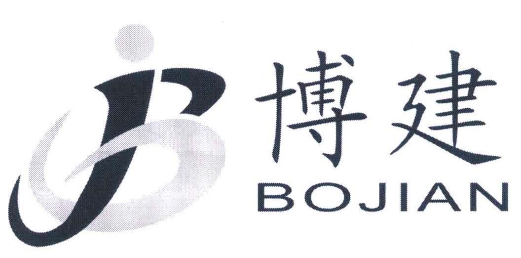 博建