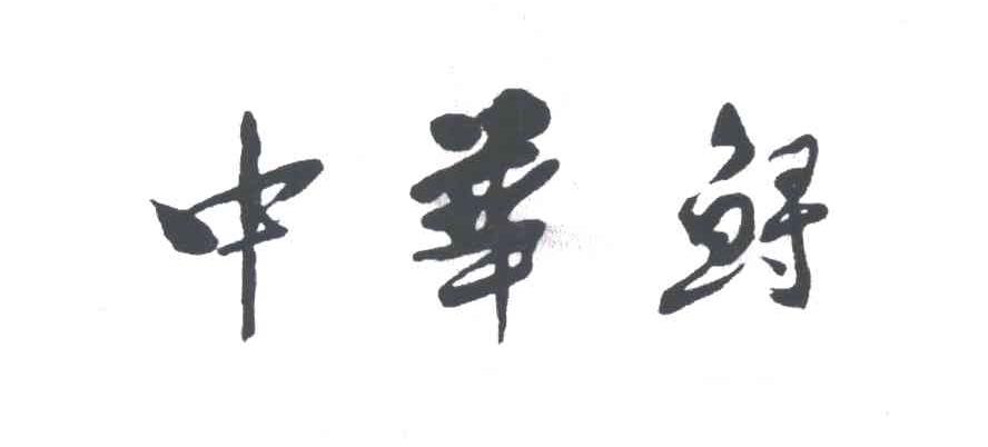 中华鲟