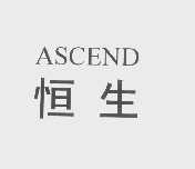 恒生   ASCEND