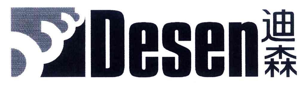迪森;DESEN