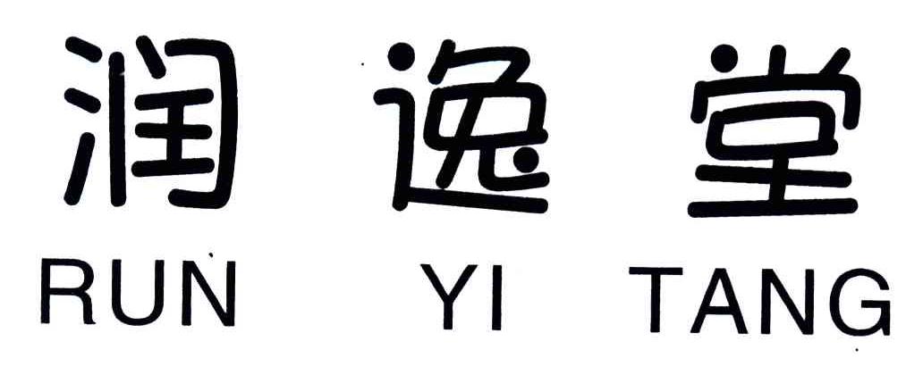 润逸堂