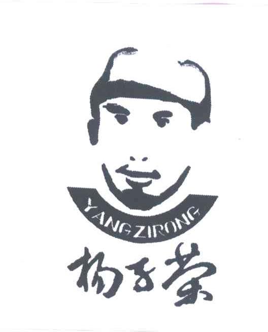 杨子荣
