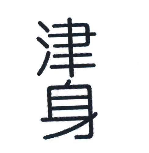 津身
