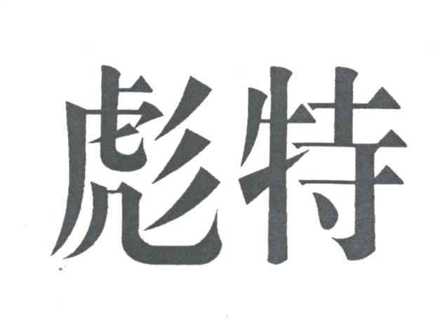 彪特