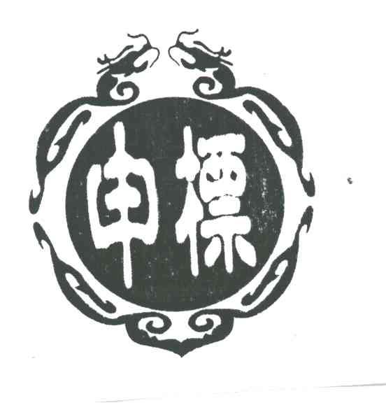 申标