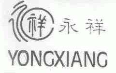 永祥