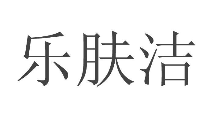 乐肤洁