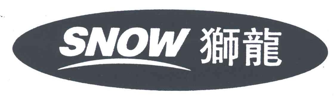 狮龙;SNOW