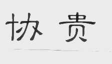 协贵