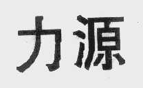 力源