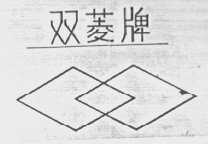 双菱