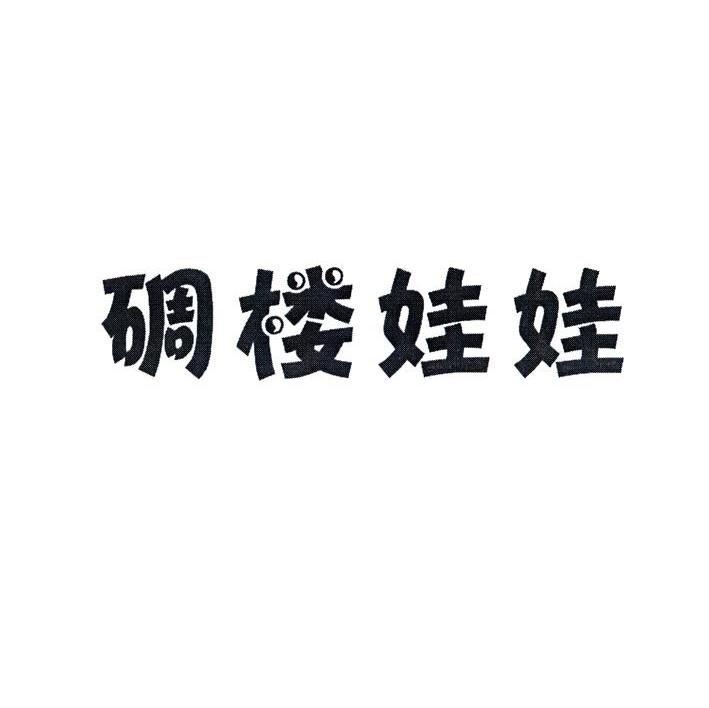 碉楼娃娃