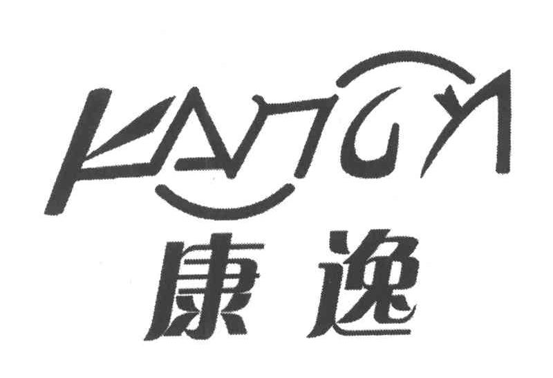 康逸