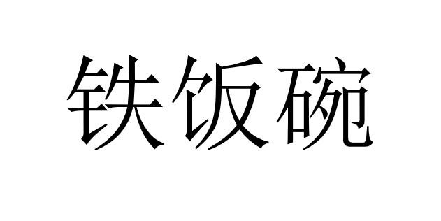 铁饭碗