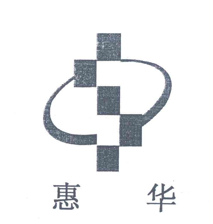 惠华