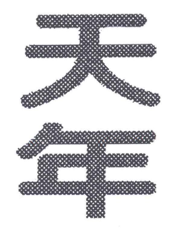 天年