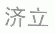 济立